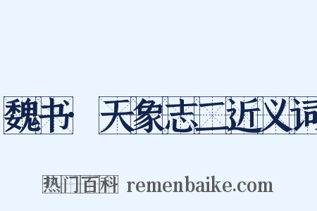 魏书·天象志二近义词是什么意思的图片